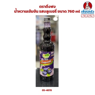 น้ำหวานเข้มข้น รสบลูเบอรี่ ตราติ่งฟง ขนาด 760 ml (05-4078)