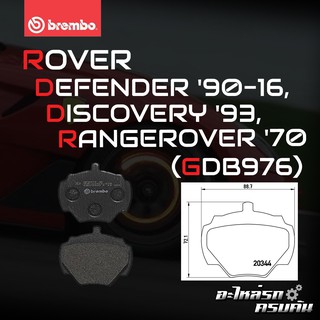 ผ้าเบรกหลัง BREMBO สำหรับ  ROVER RANGE ROVER DEFENDER 90-16, DISCOVERY 93, RANGEROVER 70 (P44001B)