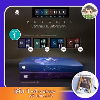 (แถมปกใส)เล่ม1-4 Psychic ปริศนาลับ สัมผัสวิญญาณ (7 เล่มจบ) ผลงานอ.เฟิงหลิวซูไต ผู้แต่ง ทะลุมิติหักเหลี่ยมจอมมาร