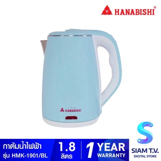 HANABISHI  กาต้มน้ำไฟฟ้าไร้สาย 1.8 ลิตร 1500Wรุ่น HMK-1901 โดย สยามทีวี by Siam T.V.