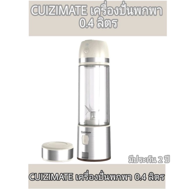 CUIZIMATE เครื่องปั่นพกพาแบบชาร์จไฟ USB สีครีม ความจุ 0.4 ลิตร
