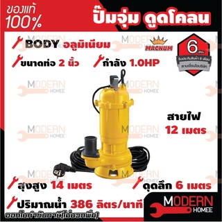 MACNUM ปั๊มจุ่มดูดโคลน รุ่น MN-750BF ขนาด 2นิ้ว 1HP ปั๊มจุ่มไดโว่ ดูดโคลน ดูดน้ำสะอาด ปั๊มจุ่มพลาสติก