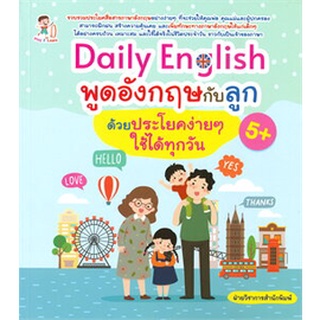 Daily English พูดอังกฤษกับลูกด้วยประโยคง่ายๆ ใช้ได้ทุกวัน (5+)