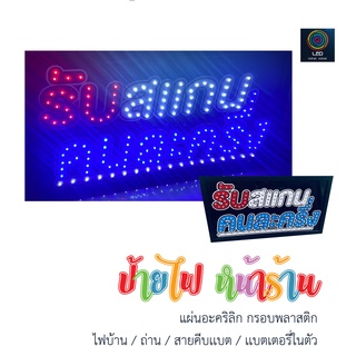 ป้ายไฟ LED คนละครึ่ง วัสดุอะคริลิก เเข็งแรง แขวนห้อยได้ *ใช้ไฟบ้าน/ถ่าน/สายคีบเเบต/เเบตเตอรี่ในตัว*