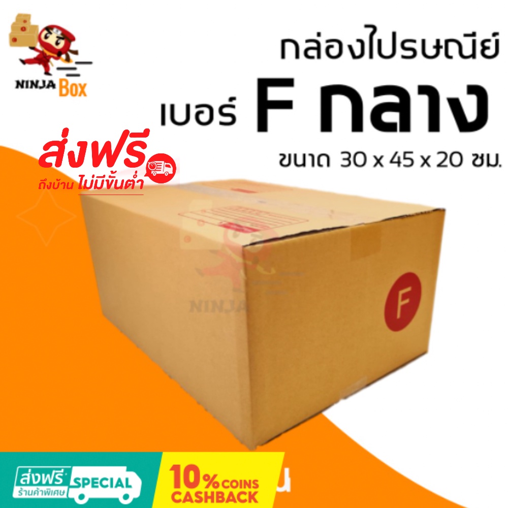 ส่งด่วน 1 วัน กล่องไปรษณีย์ ราคาถูก เบอร์ F กลาง (20 ใบ) ส่งฟรีทั่วประเทศ