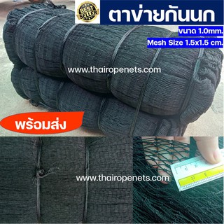 ตาข่ายกันนก รุ่นยอดนิยม UV Protection กันนก 100% ไม่ทำร้ายนก พร้อมส่ง (6 x 20 m.)