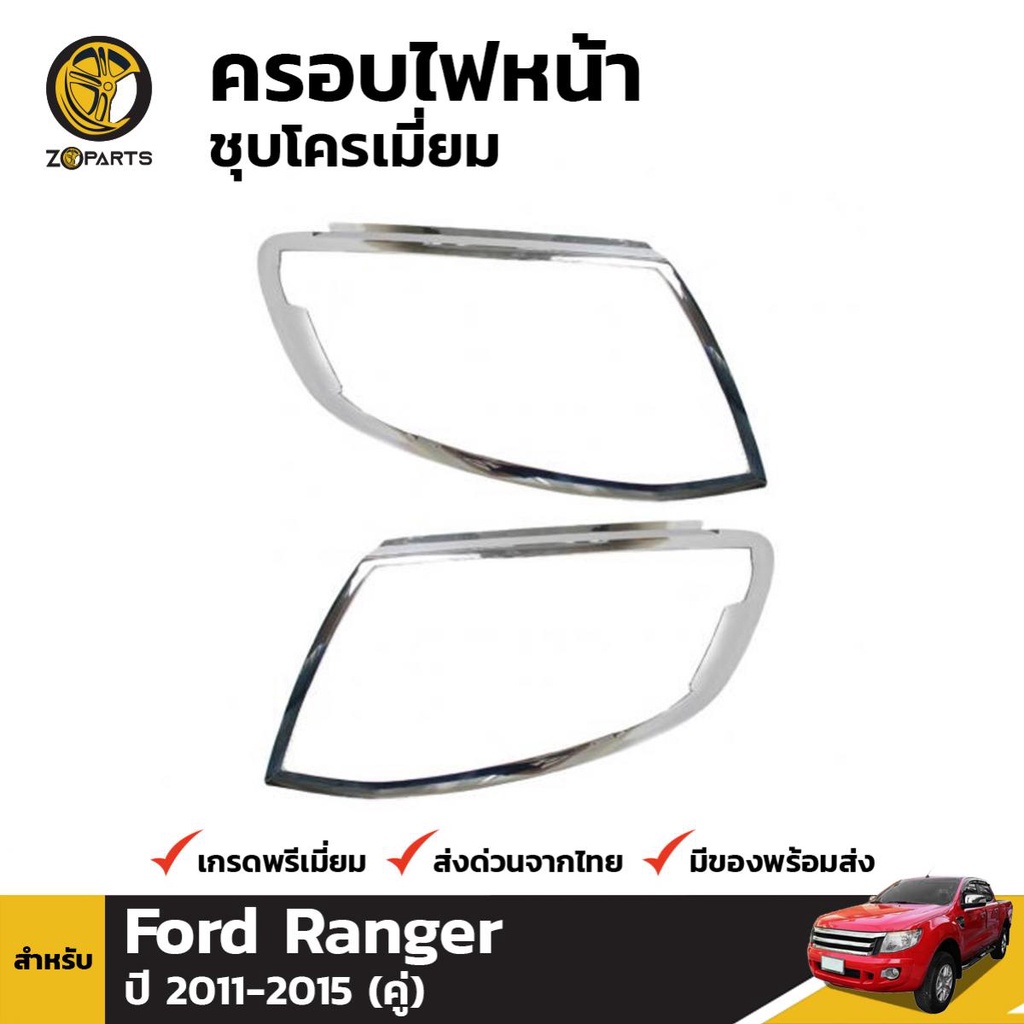 ครอบไฟหน้าชุบโครเมี่ยม Ford Ranger ปี 2012-2015
