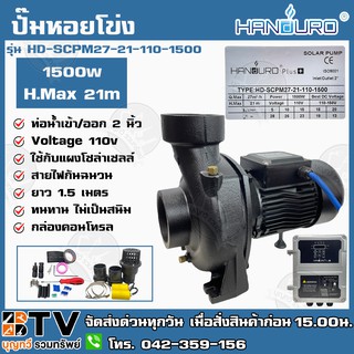 HANDURO ปั๊มหอยโข่ง โซล่าเซลล์ DC ปั๊มหอยโข่งไฟฟ้าDC 1500W ท่อน้ำเข้าออก 2 นิ้ว รุ่น HD-SCPM27-21-110-1500 รับประกันคุณภ