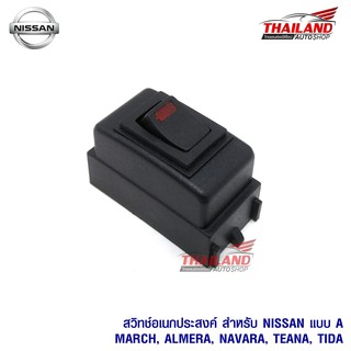 สวิตช์อเนกประสงค์ สำหรับ Nissan แบบ A ตรงรุ่น สำหรับ March A…