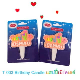 T003 Birthday Candle เทียนแฮปปี้เบิร์ดเดย์ เทียนเเบบใหม่ (1 เเพ็คบรรจุ 10 ชิ้น)