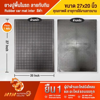 ยางปูพื้นในรถยนต์ แผ่นยางทับทิม 27”x20”  แผ่นยาง แผ่นยางปูรถ แผ่นยางปูพื้นรถ แผ่นยางรองเท้าในรถ - Ninautotech Co.Ltd