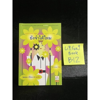 หนังสือ (มือสอง) ยังจำได้ไหม Remember Me? - โซฟี คินเซลลา เขียน พลอย จริยะเวช แปล