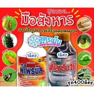 🌾 ชุดกำจัดหนอน (ฟิโพรนิล+นูดิโลทริน) ขนาด 1ลิตร+1ลิตร จบปัญหา เพลี้ยและหนอน