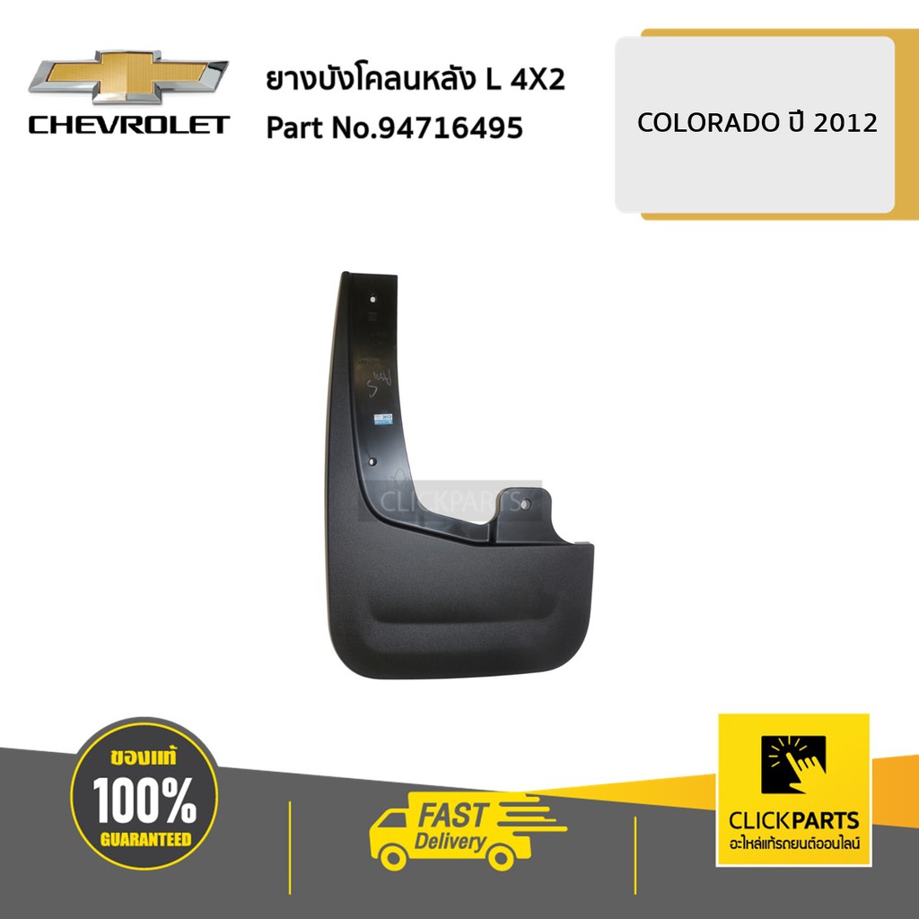 CHEVROLET #94716495 ยางบังโคลนหลัง ด้านซ้าย (L) 4X2 ตัวเตี้ย Colorado ปี 2012-2019 ของแท้ เบิกศูนย์