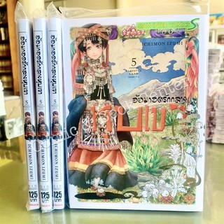 อ้อมกอดรักกลางหุบเขา เล่ม 1-5 จบ