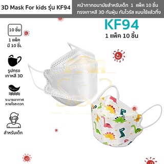 หน้ากากอนามัยเด็ก รุ่น KF94 แมสเกาหลีเด็ก 1 แพ็ค 10 ชิ้น มี7ลาย 3D Face Mask ทรงเกาหลี กันฝุ่น กันไวรัส ใช้แล้วทิ้ง