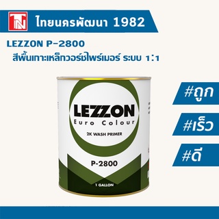 Lezzon สีพื้นเกาะเหล็ก วอร์ชไพรเมอร์ เลซซอน พี-2800 พร้อมตัวเร่ง ระบบ 1:1/LEZZON P-2800 2K ขนาด 1 L