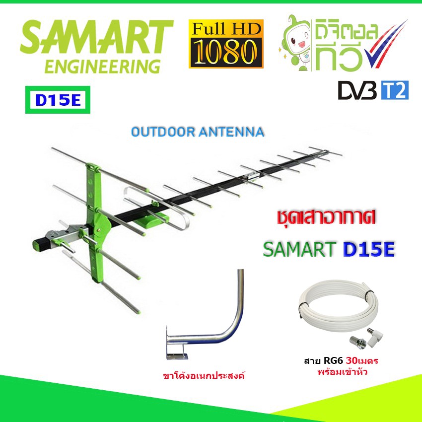 ชุดเสาอากาศทีวีดิจิตอล SAMART รุ่น D15E + ขาโค้งอเนกประสงค์ พร้อมสาย 30 เมตร