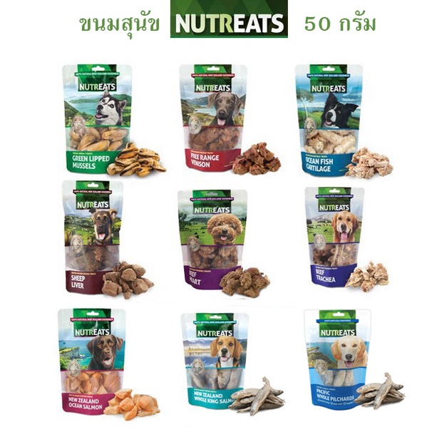 ขนมสุนัขเกรดซุปเปอร์พรีเมี่ยม Nutreats นูทรีทส์ ขนาด 50 กรัม โปร 1 แถม 1 ฟรี