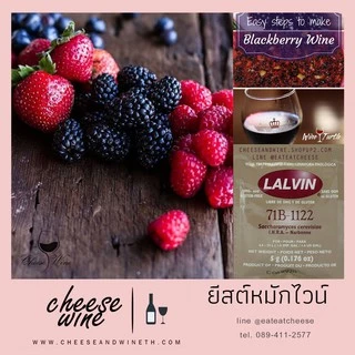 LALVIN 71B Yeast ยีสต์สำหรับหมักไวน์ ยีสต์หมักไวน์ ยีสต์ไวน์ ยีสต์ ทำไวน์