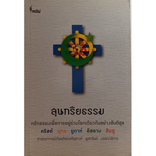 สุนทรียธรรม หลักธรรมเพื่อการอยู่ร่วมโลกเดียวกันอย่างสันติสุข *หนังสือหายากมาก ไม่มีวางจำหน่ายแล้ว*