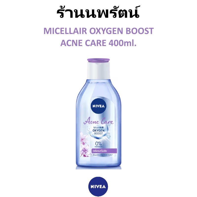 🌟 คลีนซิ่ง สูตรน้ำ สำหรับผิวเป็นสิวง่าย นีเวีย NIVEA ACNE CARE MICELLAIR OXYHEN BOOST MICELLAR WATER