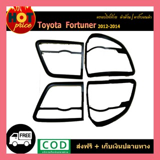 ครอบไฟท้าย FORTUNER 2012-2014 ดำด้าน