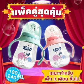 ขวดนมเด็กเเพ็คคู่ ขวดนมสำหรับเด็ก มี2ไซส์ 180/240ml มีให้เลือก2สี ขวดนมเเพ็คคู่