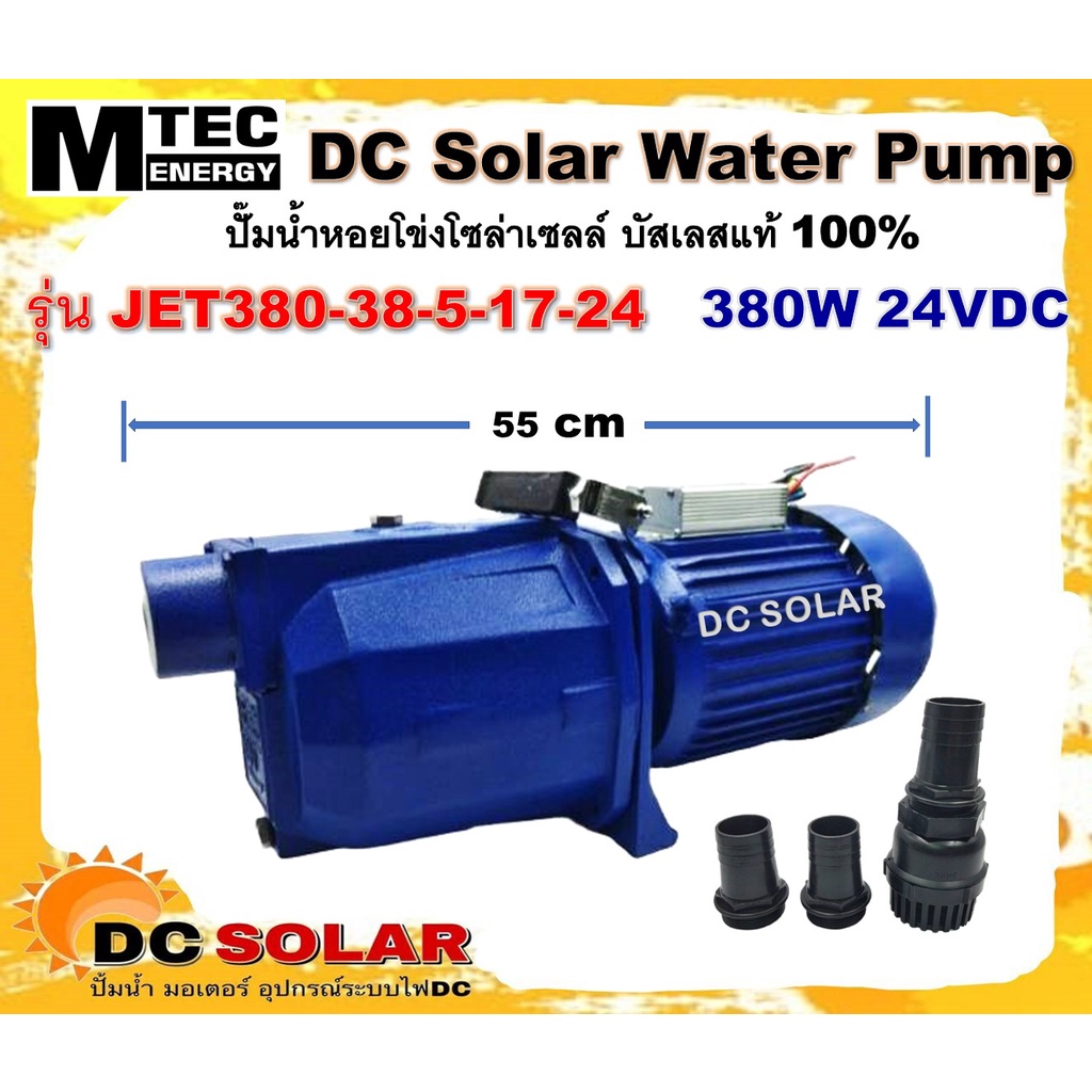ปั๊มเจ็ทหอยโข่งโซล่าเซลล์  380W 24VDC รุ่น JET380-38-5-17-24 แบรนด์ Mtec DC Solar Water Pump
