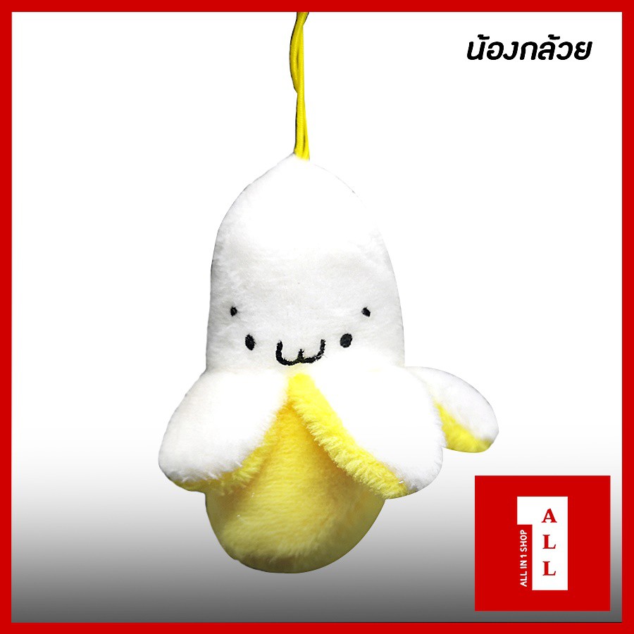 ตุ๊กตากล้วยน้อยห้อยโทรศัพท์ Banana Smile กล้วยน้อยยิ้ม แบบสายห้อยโทรศัพท์