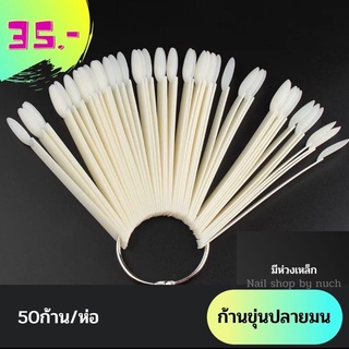[ใส่โค้ด INCSL12 ลด 50%] ชาร์ตโชว์สีเล็บ ทรงพัด ปลายมน 50 ชิ้น