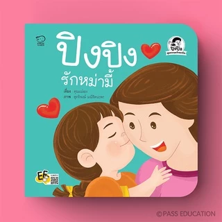 PASS EDUCATION ปิงปิง ชุด ครอบครัวของฉัน 4 เล่มใหม่ หนังสือเด็ก นิทานก่อนนอน นิทานพัฒนาทักษะ