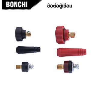 BONCHI ข้อต่อสายเชื่อม ข้อต่อตู้เชื่อม Inverter แดง-ดำ อะไหล่ตู้เชื่อม ข้อต่อสายเชื่อม+ยางหุ้มสาย มีคุณภาพ