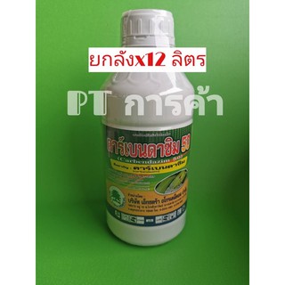 คาร์เบนดาซิม (คาเบนดาซิม 50%)ป้องกันและกำจัดเชื้อรา ยกลัง x12 ลิตร