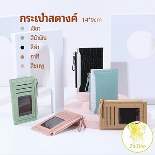 กระเป๋าสตางค์ กระเป๋าใส่เหรียญปั้มลายคลายหนังจระเข้ กระเป๋าสตางค์ coin purse