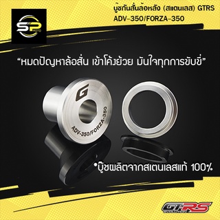 บู๊ชกันสั่นล้อหลัง (สแตนเลส) GTRS ADV-350/FORZA-350