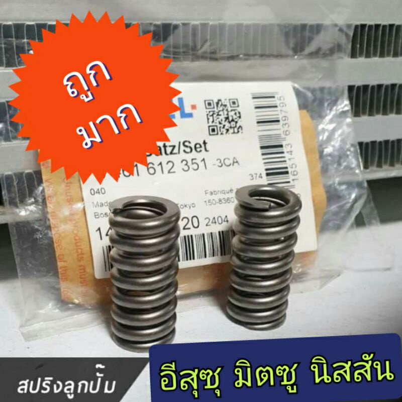 สปริงลูกปั้ม อีสุซุ มิตซู 1 คู่ (แยกได้)