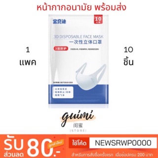 ล้างสต๊อก🔥 MASK 3D หน้ากากอนามัย (1แพคมี10ชิ้น) หมดแล้วหมดเลย