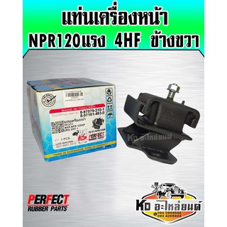 แท่นเครื่องหน้า ISUZU NPR120แรง 4HF ข้างขวา (Perfect Rubbre)