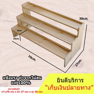 ชั้นวางของ แบบขั้นบันได 3 ชั้น มีขอบกันตกด้านหลัง (ยาว 70cm.xลึก 27cm.x สูง30cm.)