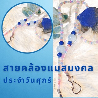 สายคล้องแว่น สายคล้องแมสมงคลประจำวันศุกร์ Lucky Mask Strap