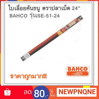 ใบเลื่อยคันธนู 24 นิ้ว ฺBAHCO รุ่นSE-51-24 ถูกที่สุด!!!