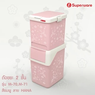 Srithai Superware ถังขยะ 2 ชั้น ทรงสี่เหลี่ยม ถังขยะพลาสติก ขยะรีไซเคิล สำหรับ ห้องครัว ห้องนอน คอนโด รุ่น M-70 M-71