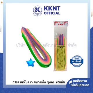 💙KKNT | กระดาษพับดาว ขนาดเล็ก ชุดละ 70 แผ่น คละสีในห่อ พร้อมวิธีพับ