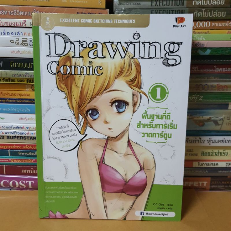 หนังสือDrawing Comic 1 พื้นฐานที่ดีสำหรับการเริ่มวาดการ์ตูน(หนังสือมือสองตำหนิกาวหลุดด้านหลังแต่หน้า