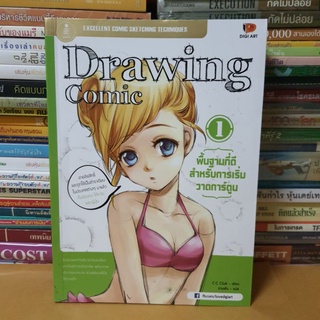 หนังสือDrawing Comic 1 พื้นฐานที่ดีสำหรับการเริ่มวาดการ์ตูน(หนังสือมือสองตำหนิมีจุด้หลืองตามกาลเวลา)