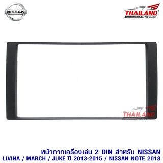 หน้ากาก 2 Din สำหรับ NISSAN LIVINA,MARCH,JUKE 2013-2015,Almera 2015+,NISSAN NOTE 2018