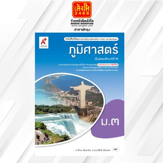 หนังสือเรียน ภูมิศาสตร์ ม.3 ลส51 (อจท.)