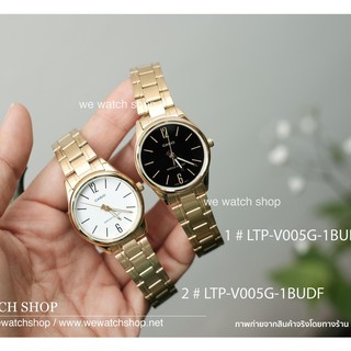 CASIO ของแท้ CMG (ผู้หญิง) รุ่น LTP-V005G สายสแตนเลส สีทอง จอดำ จอขาว รับประกันศูนย์ CMG