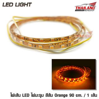 ไฟมะรุม ไฟเส้น LED สีส้ม Orange ความยาวเส้นละ 90 cm. กำลังไฟ 12V / 1 เส้น